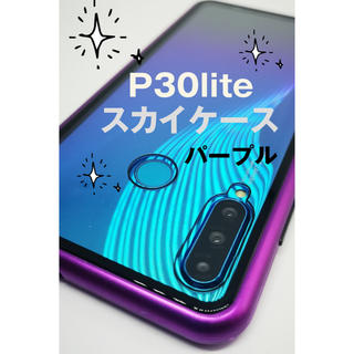 HUAWEI P30Liteスカイケース　パープル☆(Androidケース)