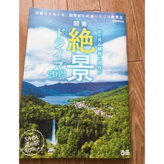 カドカワショテン(角川書店)の関東絶景ドライブ 2019(地図/旅行ガイド)