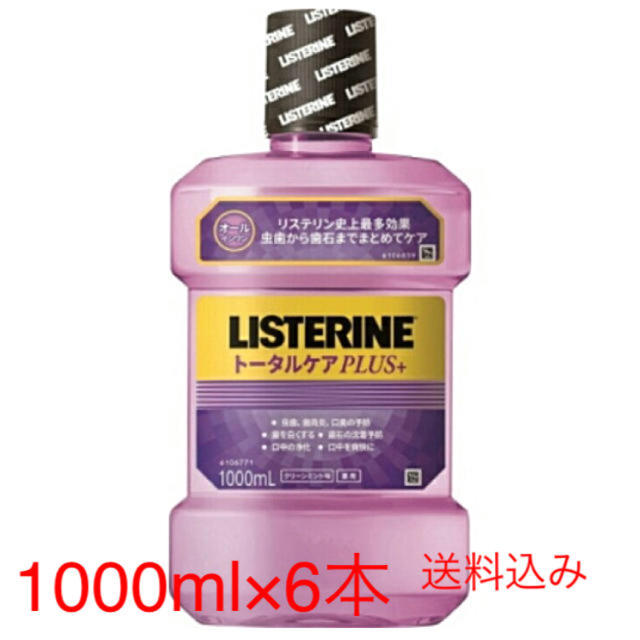 LISTERINE(リステリン)の【新品】薬用リステリン　トータルケアPLUS　6本セット　マウスウォッシュ コスメ/美容のオーラルケア(マウスウォッシュ/スプレー)の商品写真