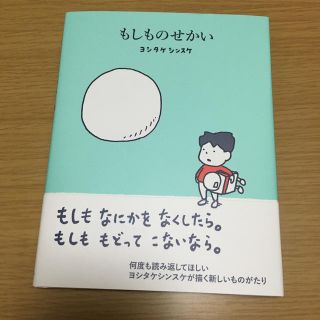 もしものせかい　ヨシタケシンスケ(絵本/児童書)