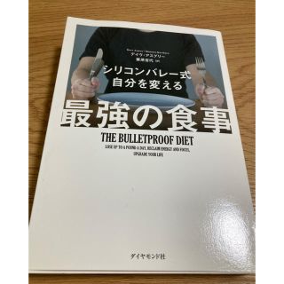 ダイヤモンドシャ(ダイヤモンド社)のシリコンバレ－式自分を変える最強の食事(ビジネス/経済)