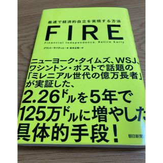 アサヒシンブンシュッパン(朝日新聞出版)のＦＩＲＥ 最速で経済的自立を実現する方法(ビジネス/経済)