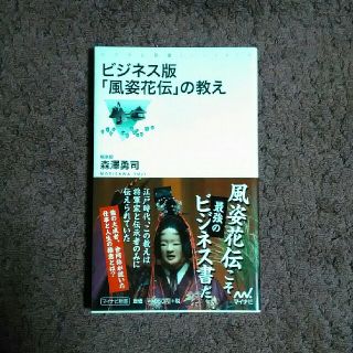 ビジネス版「風姿花伝」の教え(文学/小説)