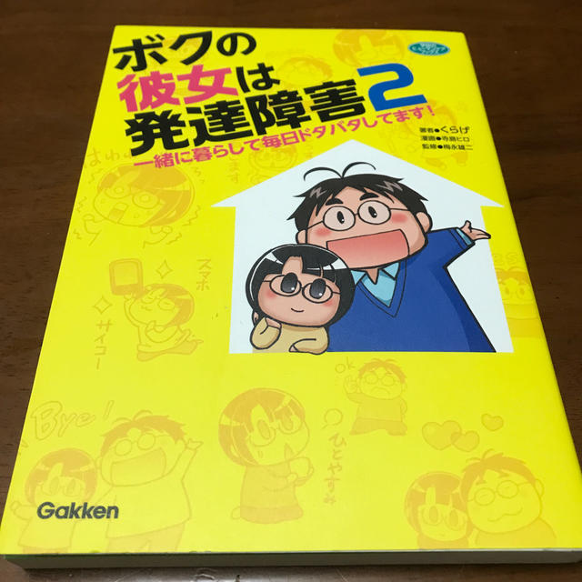 学研(ガッケン)のボクの彼女は発達障害 ２ エンタメ/ホビーの本(人文/社会)の商品写真