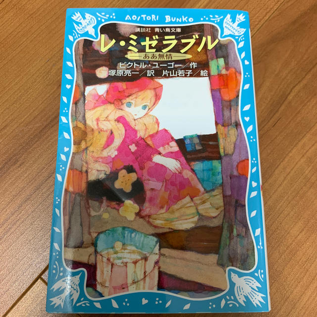 講談社 レ ミゼラブル ああ無情 ビクトリア ユーゴー作の通販 By Rye S Shop コウダンシャならラクマ 講談社 レ ミゼラブル ああ無情 ビクトリア ユーゴー作の通販 By Rye S Shop コウダンシャならラクマ