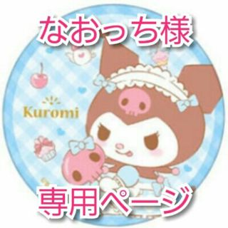 サンリオ(サンリオ)のクロミ　２２点(キャラクターグッズ)