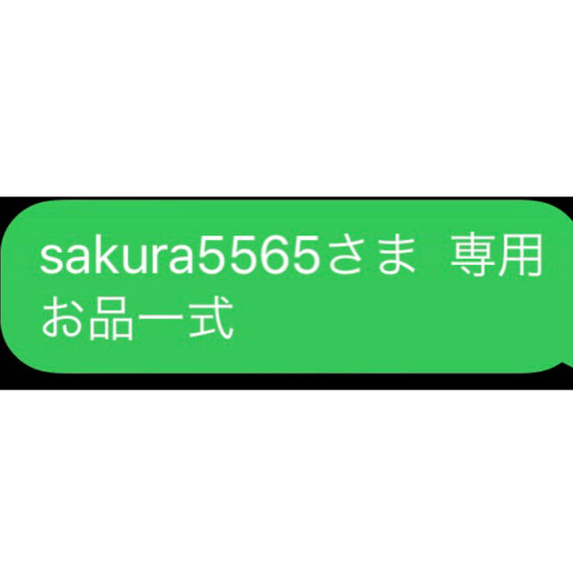 sakura5565さま  専用 お品一式