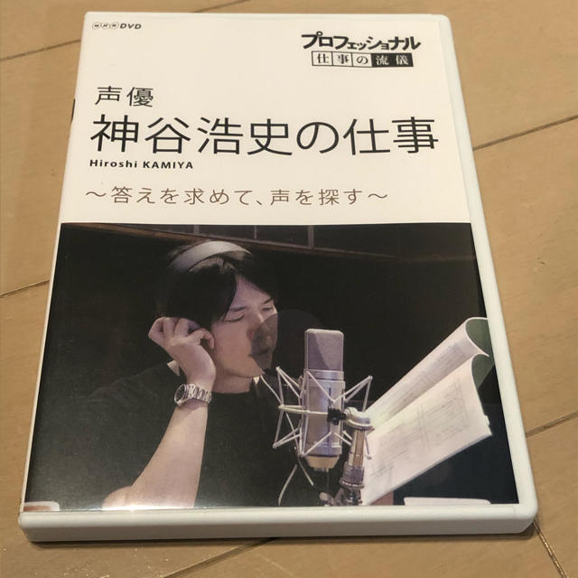 プロフェッショナル 仕事の流儀 声優 神谷浩史の仕事 答えを求めて 声を探すの通販 By Akis Shop ラクマ