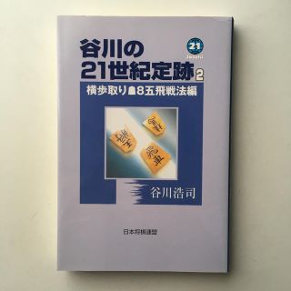 谷川の２１世紀定跡 ２（横歩取り〔ゴテ〕８五飛戦法(趣味/スポーツ/実用)