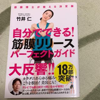 自分でできる！筋膜リリ－スパ－フェクトガイド 筋膜博士が教える決定版(健康/医学)