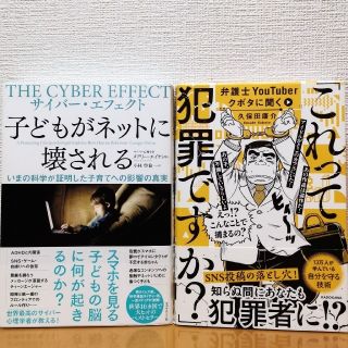 サイバー エフェクト子どもがネットに壊される 弁護士youtuberクボタに聞くの通販 ラクマ