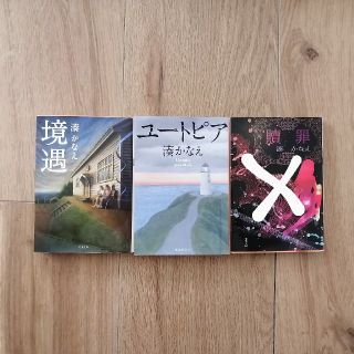 シュウエイシャ(集英社)の湊かなえ　境遇　ユートピア　(文学/小説)