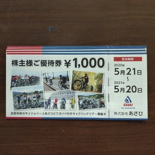 あさひ　自転車　株主優待券　4000円分(ショッピング)