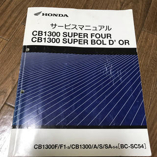 ホンダ CB1300SF CB1300SB (BC-SC54)サービスマニュアル
