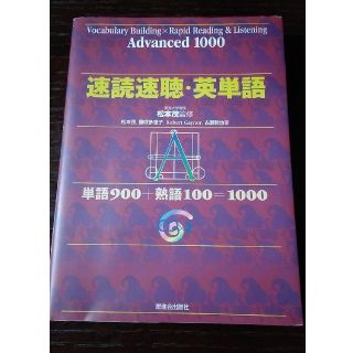 速読速聴・英単語 Ａｄｖａｎｃｅｄ　１０００(語学/参考書)