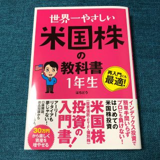 世界一やさしい米国株の教科書１年生(ビジネス/経済)