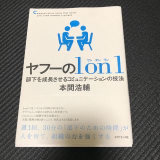 ヤフーの１　ｏｎ　１ 部下を成長させるコミュニケーションの技法(ビジネス/経済)