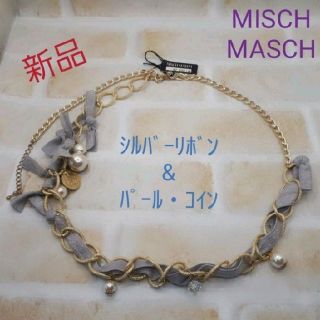 ミッシュマッシュ(MISCH MASCH)のシルバーリボン　ミッシュマッシュ　ネックレス　新品(ネックレス)