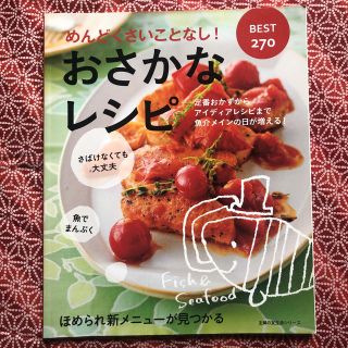 おさかなレシピBEST 270 : めんどくさいことなし! : 定番おかずから…(料理/グルメ)