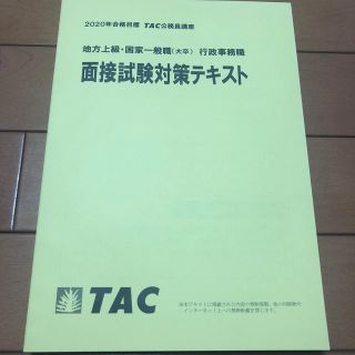 タックシュッパン(TAC出版)のTAC公務員講座　面接試験対策テキスト(語学/参考書)