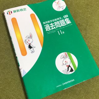 実用数学技能検定　過去問題集　算数検定１１級(資格/検定)