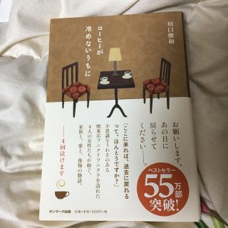 コ－ヒ－が冷めないうちに　美品　値下げしました(その他)