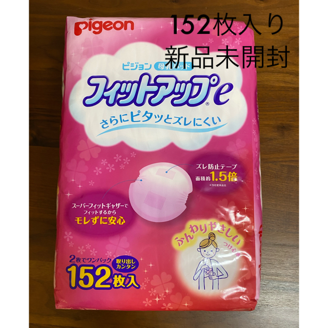 Pigeon(ピジョン)の【新品未開封】ピジョン　母乳パッド　フィットアップe 152枚 キッズ/ベビー/マタニティの洗浄/衛生用品(母乳パッド)の商品写真