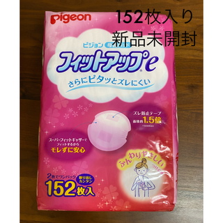 ピジョン(Pigeon)の【新品未開封】ピジョン　母乳パッド　フィットアップe 152枚(母乳パッド)