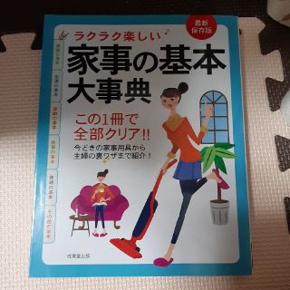 ラクラク楽しい♪家事の基本大事典 最新保存版(住まい/暮らし/子育て)