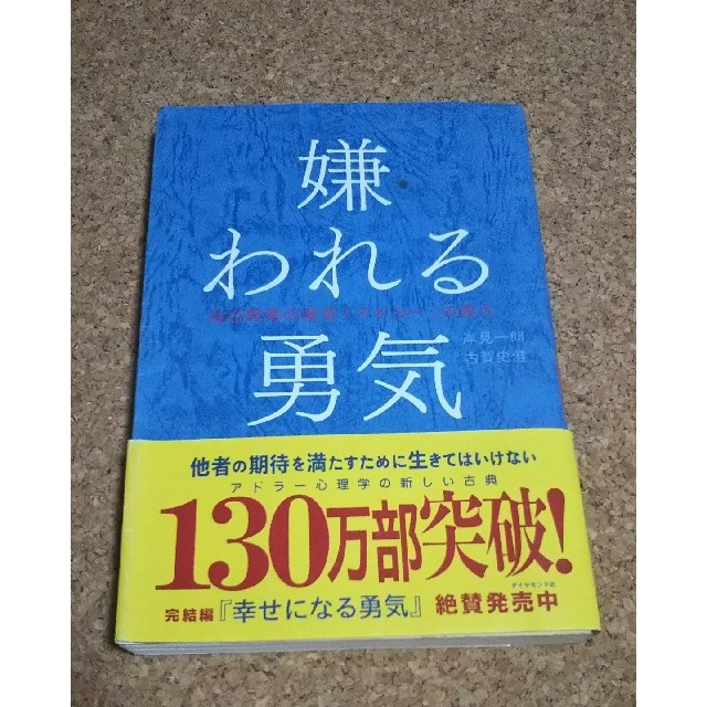 嫌われる勇気☆自己啓発の源流『アドラー』の教え エンタメ/ホビーの本(その他)の商品写真