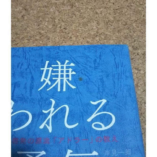 嫌われる勇気☆自己啓発の源流『アドラー』の教え エンタメ/ホビーの本(その他)の商品写真