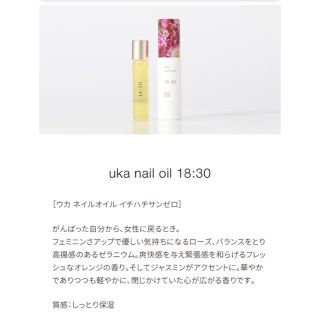 uka nail oil 18:30 ウカ ネイルオイル(ネイルケア)