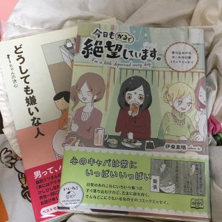 今日もかるく絶望しています。 どうしても嫌いな人　2冊セット(文学/小説)