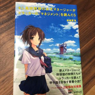 もし高校野球の女子マネ－ジャ－がドラッカ－の『マネジメント』を読んだら(その他)