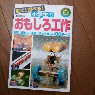 動く！遊べる！小学生のおもしろ工作 リサイクル工作にもバッチリ！(絵本/児童書)