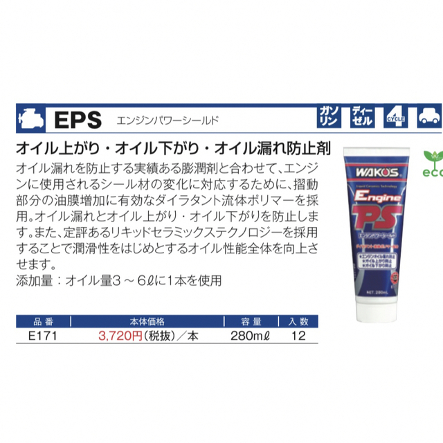 ワコーズ eクリーンプラス エンジンパワーシールド EPS オイル漏れ防止剤