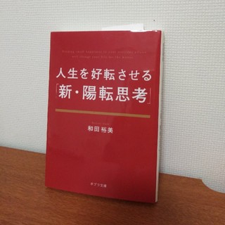 人生を好転させる「新・陽転思考」(文学/小説)