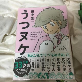 うつヌケ うつトンネルを抜けた人たち　美品　値下げしました　田中圭一(文学/小説)