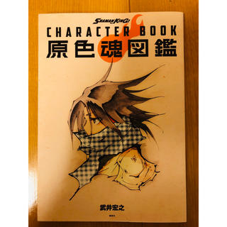 Shamanking Character Book 原色魂図鑑の通販 ラクマ
