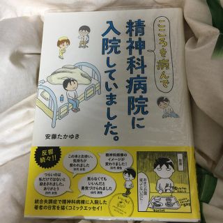 こころを病んで精神科病院に入院していました。　値下げしました(文学/小説)