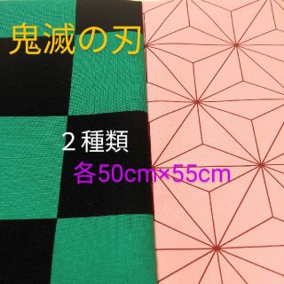 鬼滅の刃　生地　50cm×55cm　２種類セット(生地/糸)