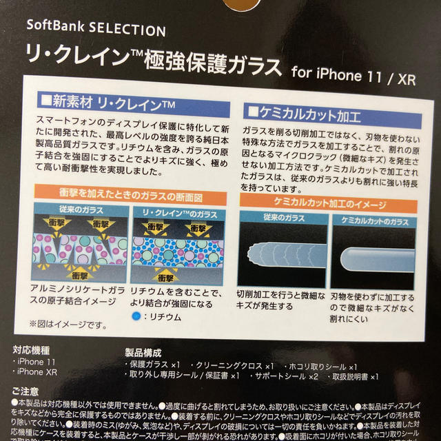 Softbank(ソフトバンク)のiPhone11 iPhoneXR 極強保護ガラス スマホ/家電/カメラのスマホアクセサリー(保護フィルム)の商品写真