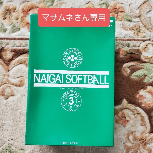 NAIGAI(ナイガイ)のマサムネさん専用 スポーツ/アウトドアの野球(ボール)の商品写真