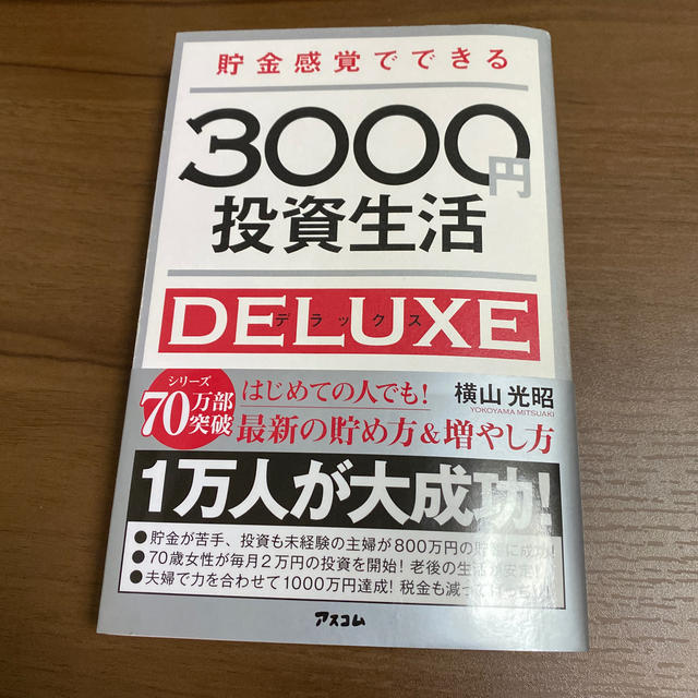 生活 デラックス 円 投資 3000
