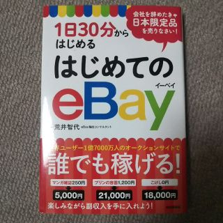 はじめてのｅＢａｙ １日３０分からはじめる(ビジネス/経済)