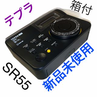 キングジム(キングジム)のテプラPRO SR55 新品未使用 ラベルライター 箱付(オフィス用品一般)