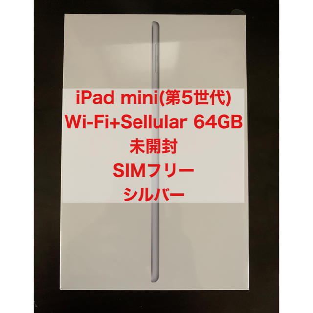 iPad mini(第5世代) Wi-Fi+Sellular 64GB ① - タブレット