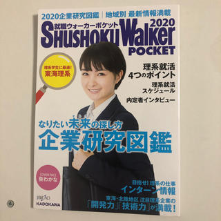 カドカワショテン(角川書店)の就職ウォーカー　ポケット　2020(ビジネス/経済)