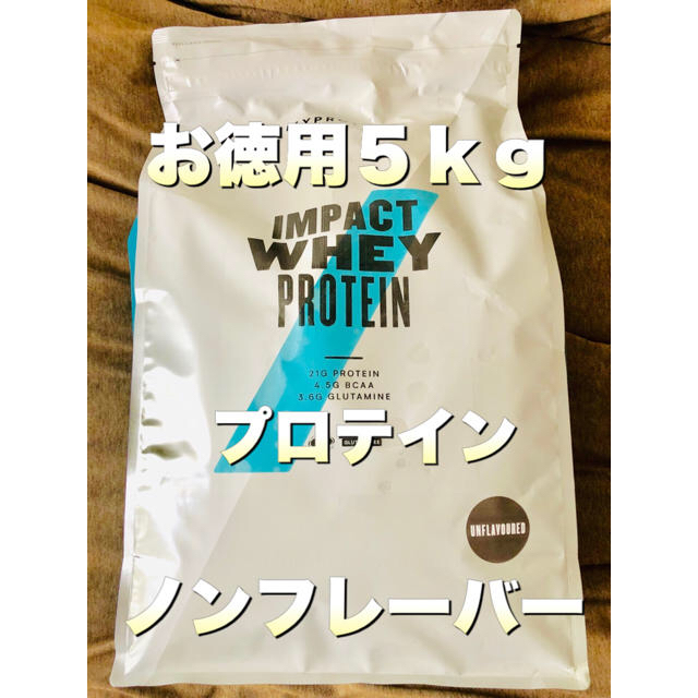 【お徳用5kg】プロテイン ノンフレーバー マイプロテイン 筋トレ ダイエット食品/飲料/酒