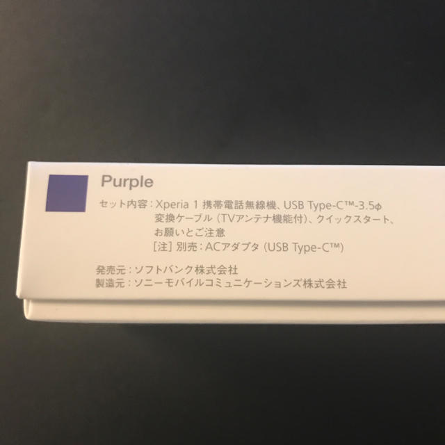 Xperia(エクスペリア)の新品未使用！sony Xperia1  SIMフリー 64GB purple スマホ/家電/カメラのスマートフォン/携帯電話(スマートフォン本体)の商品写真